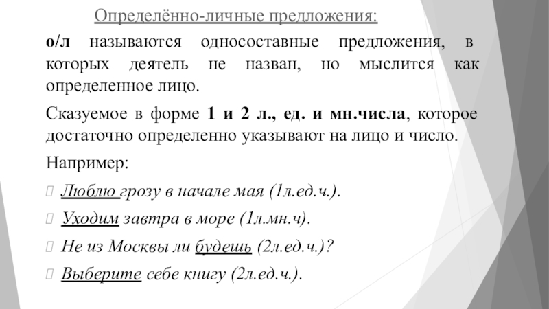 Простое односоставное неполное предложение