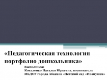 Педагогическая технология  портфолио дошкольника