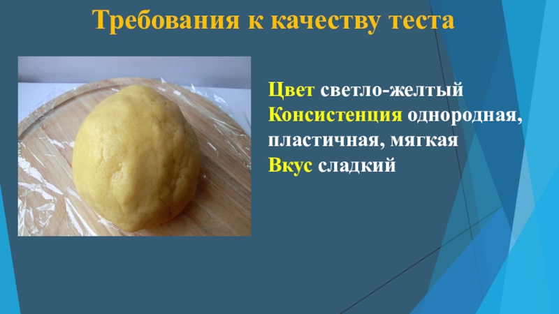 Консистенция по нашему 7 букв. Консистенция песочного теста. Требования к качеству песочного полуфабриката. Песочное тесто консистенция. Требования к качеству песочного теста.