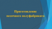 Приготовление
песочного полуфабриката