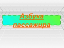 Азбука пассажира