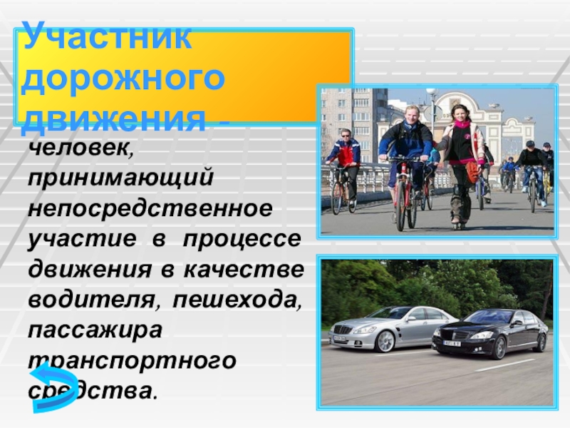 Пассажир участник. Качества водителя. Что помогает человеку двигаться. Способы и стили общения участников дорожного движения.