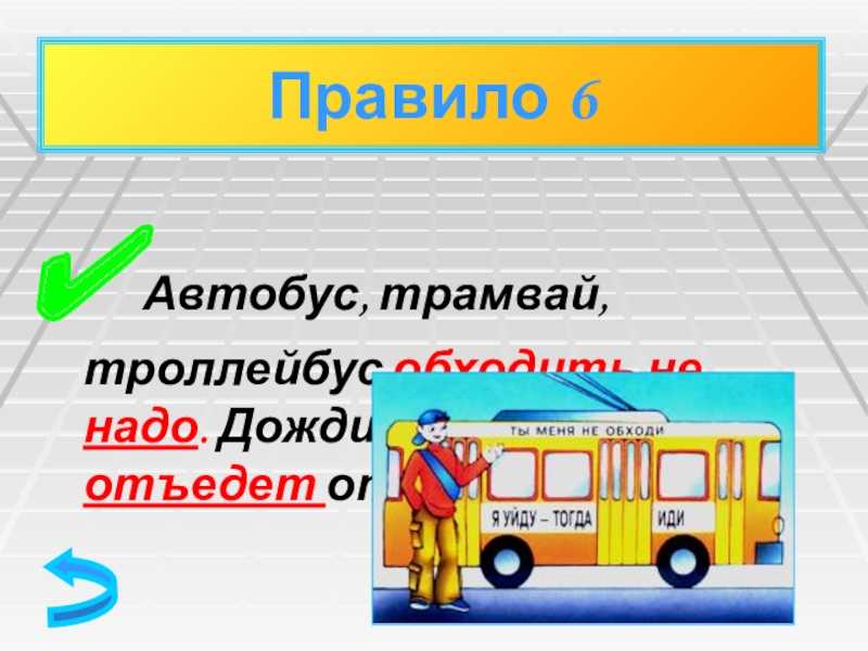 Автобус и трамвай. Автобус отъезжает. Автобус троллейбус трамвай. Автобус трамвай склонение.