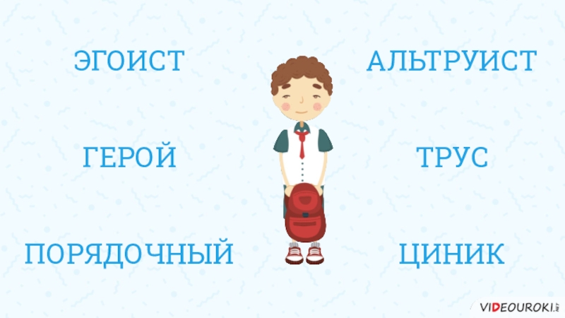 Обществознание 6 класс человек личность ответы. Герои альтруисты. Персонажи эгоисты. Эгоизм герои. Трус герой.