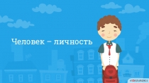 Человек – личность