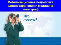 Мобилизационная подготовка здравоохранения и медицина катастроф