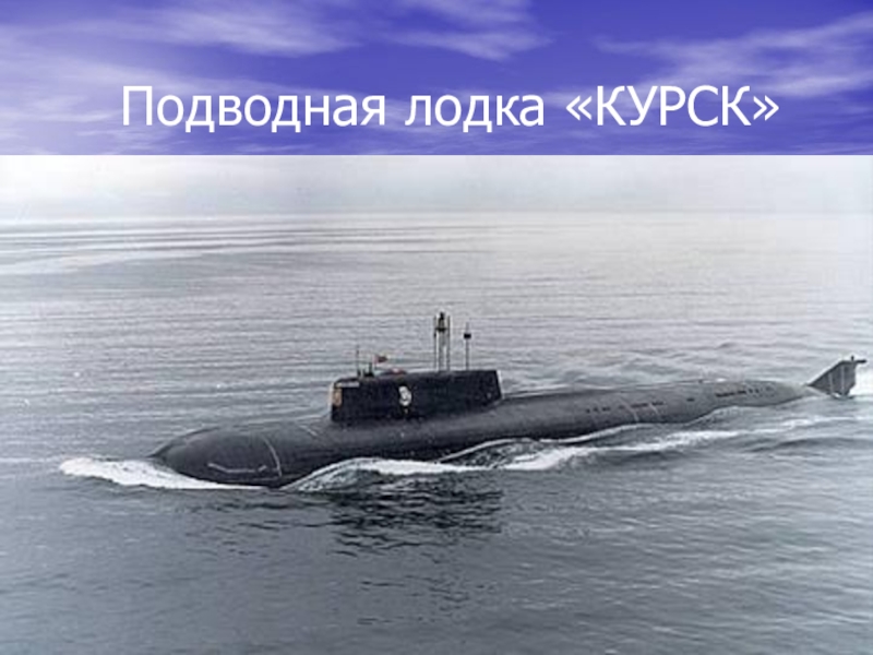 Подводная лодка КУРСК