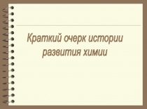 Краткий очерк истории
развития химии