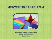 ИСКУССТВО ОРИГАМИ