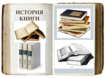 История
книги