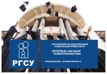 РОССИЙСКИЙ ГОСУДАРСТВЕННЫЙ СОЦИАЛЬНЫЙ УНИВЕРСИТЕТ
ИНТЕРВЬЮ, КАК