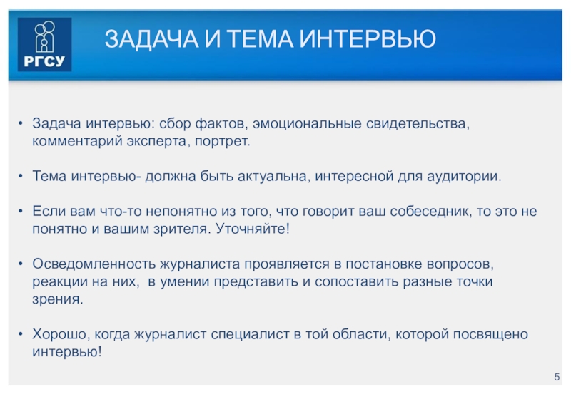 Сбор фактов. Задачи интервью. Цели и задачи интервью. Актуальные темы для интервью. Проблемы интервьюирования.