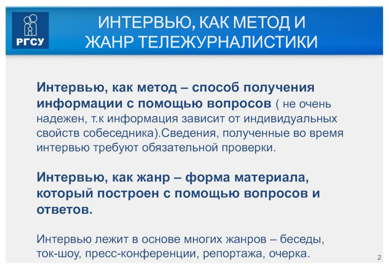 Метод интервью. Интервью как метод и Жанр. Метод интервью в журналистике. Характеристика интервью как жанра. Интервьюирование как метод.