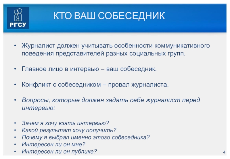 Ваша характеристика. Интересные вопросы собеседнику. Интересные вопросы собеседнику в интернете. Какие вопросы должен задавать журналист. Каким должен быть журналист.