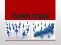 Рынок труда