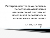 Интегральная теорема Лапласа. Вероятность отклонения относительной частоты от