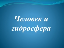 Человек и гидросфера