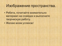 Изображение пространства