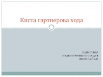 Киста гартнерова хода