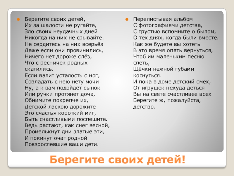 Берегите своих детей их за шалости не ругайте картинка