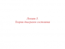 Лекция 3.
Теория диаграмм состояния