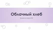 Облачный хлеб