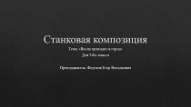 Станковая композиция