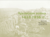 Крымская война 1853-1856 гг