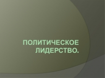 Политическое лидерство