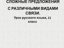 СЛОЖНЫЕ ПРЕДЛОЖЕНИЯ С РАЗЛИЧНЫМИ ВИДАМИ СВЯЗИ