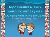 Подовження м'яких приголосних звуків і позначення їх на письмі