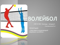 Волейбол