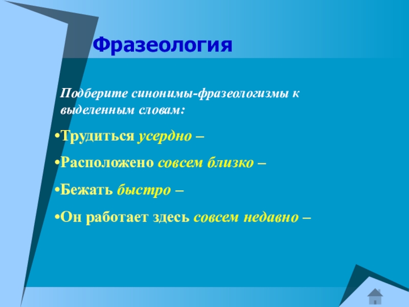 Подберите синонимы к фразеологизмам. Синонимические фразеологизмы. Подобрать синонимичные фразеологизмы. Подобрать синонимы к фразеологизмам. Фразеологизмы синонимы.