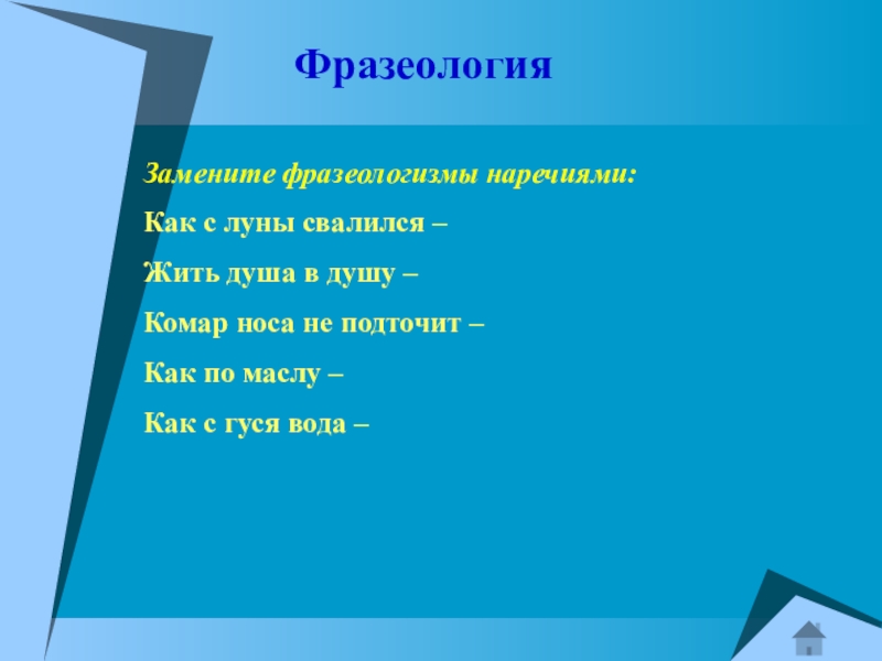 Замени фразеологизм наречием. Заменить фразеологизмы наречиями. Замена фразеологизмов наречиями. Фразеология как с Луны свалился. Замените фразеологизмы наречиями как с Луны свалился.