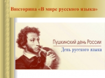 Викторина В мире русского языка
