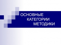 ОСНОВНЫЕ КАТЕГОРИИ МЕТОДИКИ