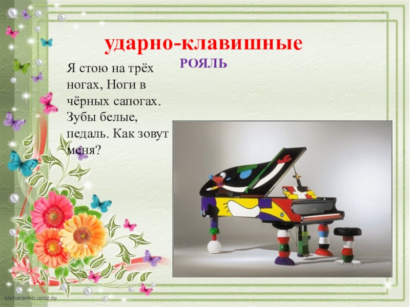 Песня три ноги. Пианино на трех ногах. Клавишный инструмент на 3 ногах. Музыкальные инструменты для детей презентация. Детские музыкальные инструменты презентация.