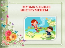 МУЗЫКАЛЬНЫЕ ИНСТРУМЕНТЫ