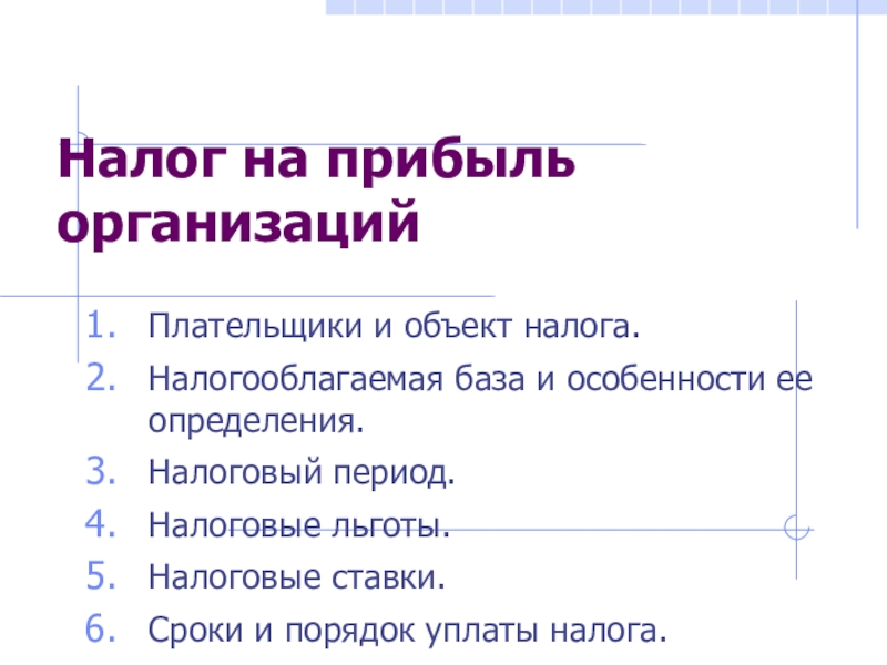 Налог на прибыль организаций