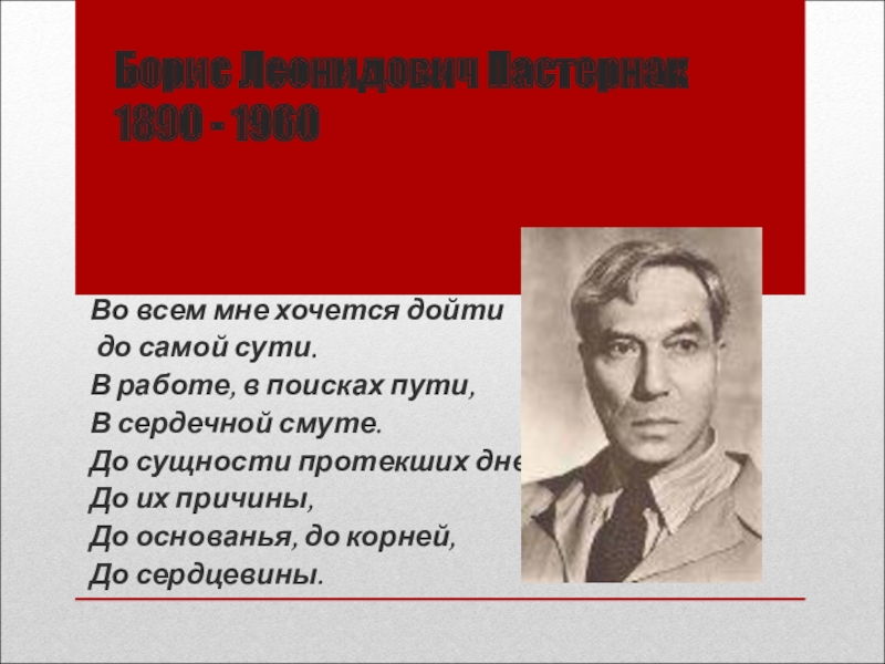 Во всем мне хочется дойти. Во всём мне хочется дойти до самой сути. Борис Пастернак во всем мне хочется. ВОВ всем мне хочется дойти до самой сути Пастернак. Борис Пастернак во всём мне хочется дойти до самой сути картинки.