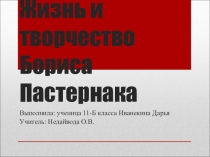Жизнь и творчество Бориса Пастернака