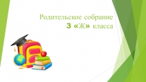 Родительское собрание 3 Ж класса