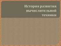 История развития вычислительной техники - презентация