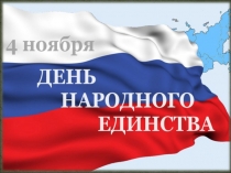 4 ноября