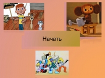 Начать