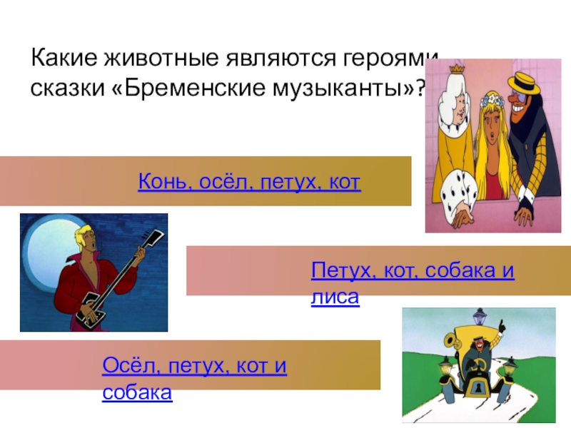 План к сказке бременские музыканты 2 класс. Бременские музыканты план сказки 2 класс. План сказки Бременские музыканты. Бременские музыканты осёл собака кот и петух. Бременские музыканты конь.