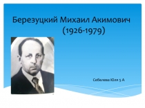 Березуцкий Михаил Акимович (1926-1979)