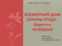 ВСЕМИРНЫЙ ДЕНЬ ОХРАНЫ ТРУДА – берегите ЧЕЛОВЕКА!