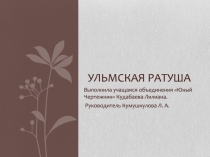 УЛЬМСКАЯ рАТУША