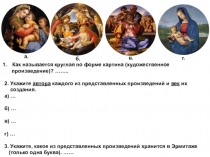 а.
б.
в.
г.
Как называется круглая по форме картина